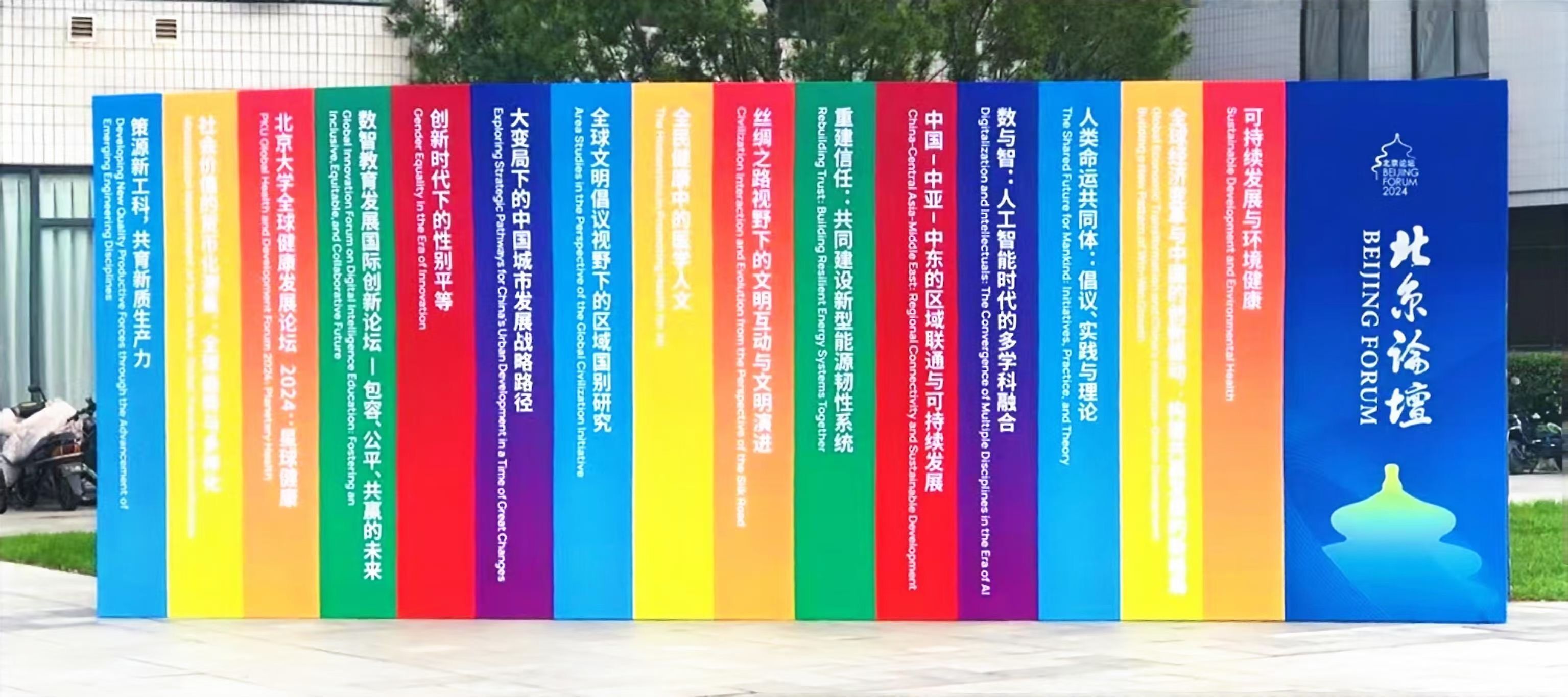 北京論壇（2024）：文明的和諧與共同繁榮-創(chuàng)新時(shí)代與人類(lèi)發(fā)展